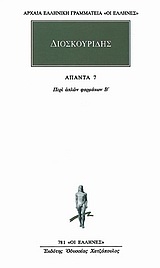 Άπαντα 7
