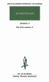 Άπαντα 6