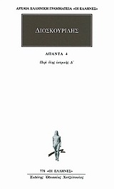 Άπαντα 4