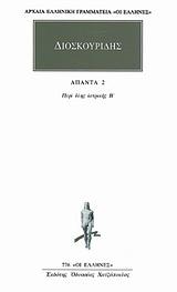 Άπαντα 2