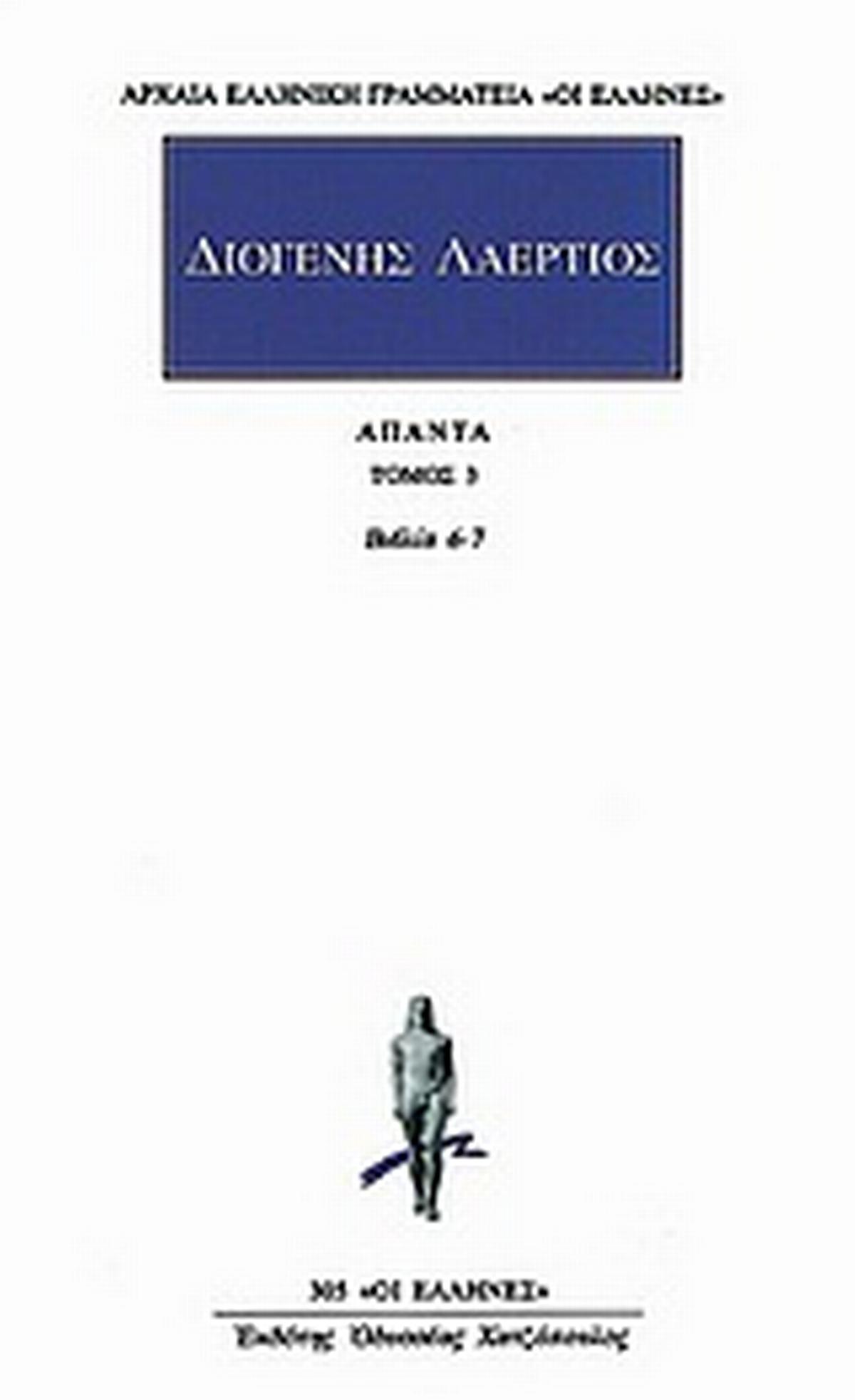 Άπαντα 3