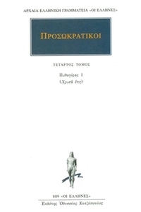 Προσωκρατικοί 4
