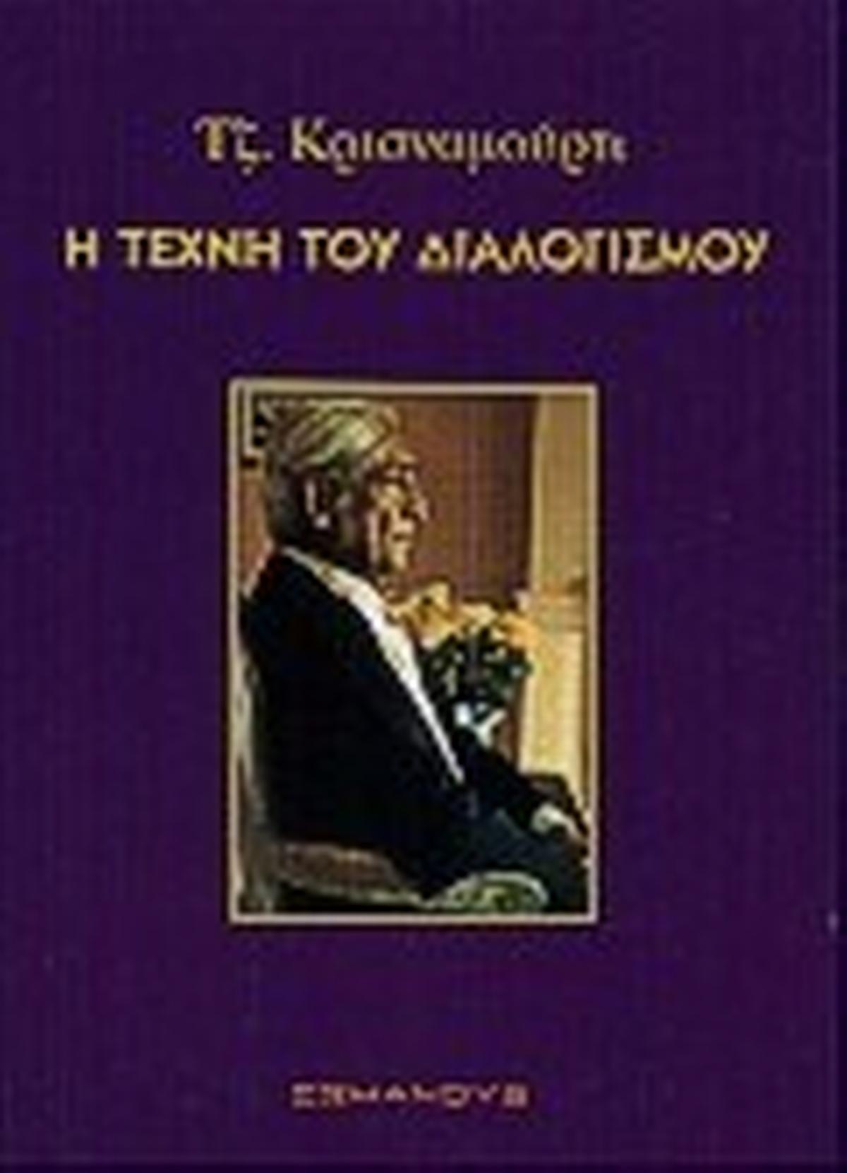 Η τέχνη του διαλογισμού Η τέχνη του διαλογισμού