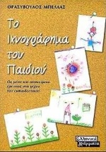 Το ιχνογράφημα του παιδιού