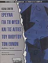 Έρευνα για τη φύση και τις αιτίες του πλούτου των εθνών