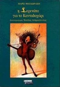 Η Σερενάτα για το Κανταδοχώρι Η Σερενάτα για το Κανταδοχώρι