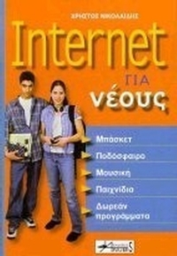 Internet για νέους
