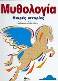 Μυθολογία