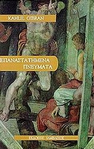 Επαναστατημένα πνεύματα