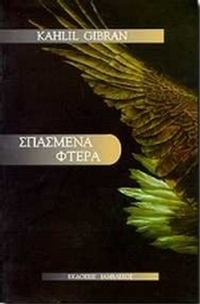 Σπασμένα φτερά Σπασμένα φτερά
