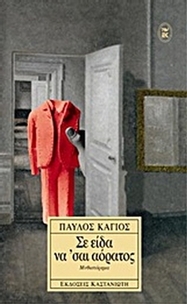 Σε είδα να 'σαι αόρατος