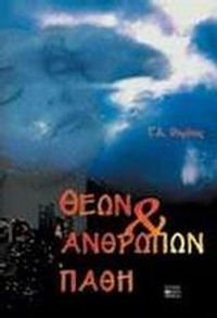 Θεών και ανθρώπων πάθη