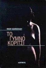 Το γυμνό κορίτσι