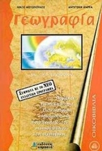 Γεωγραφία για τη Β΄ γυμνασίου