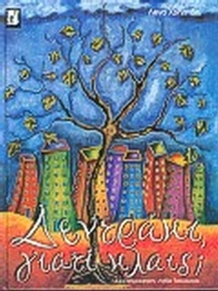 Δεντράκι γιατί κλαις;