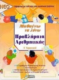 Μαθαίνω να λύνω προβλήματα αριθμητικής Α΄ δημοτικού