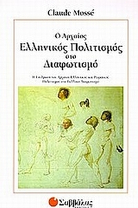 Ο αρχαίος ελληνικός πολιτισμός στο Διαφωτισμό