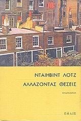 Αλλάζοντας θέσεις