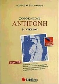 Σοφοκλέους Αντιγόνη Β΄ λυκείου Σοφοκλέους Αντιγόνη Β΄ λυκείου