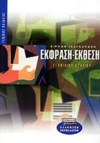 Έκφραση-έκθεση Γ΄ ενιαίου λυκείου
