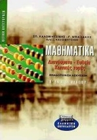 Μαθηματικά Β΄ ενιαίου λυκείου