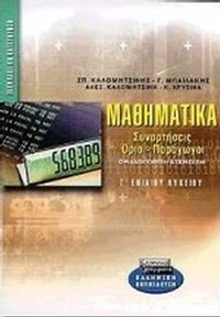 Μαθηματικά Γ΄ ενιαίου λυκείου