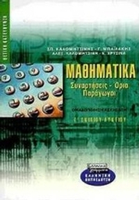 Μαθηματικά Γ΄ ενιαίου λυκείου
