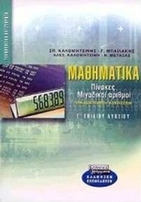 Μαθηματικά Γ΄ ενιαίου λυκείου