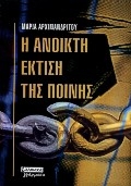 Η ανοικτή έκτιση της ποινής