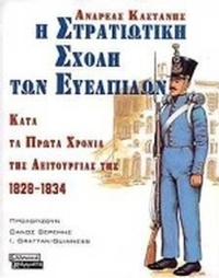 Η στρατιωτική σχολή των Ευελπίδων κατά τα πρώτα χρόνια της λειτουργίας της, 1828-1834