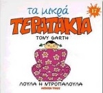 Λούλα η Ντροπαλούλα