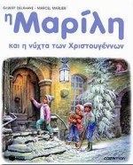 Η Μαρίλη και η νύχτα των Χριστουγέννων