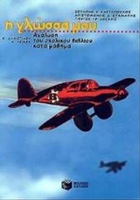 Η γλώσσα μου Β΄ δημοτικού