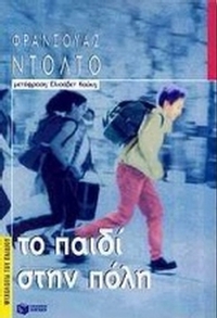 Το παιδί στην πόλη