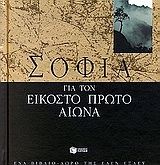 Σοφία για τον εικοστό πρώτο αιώνα