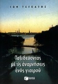 Ταξιδεύοντας με τις αναμνήσεις ενός γιατρού