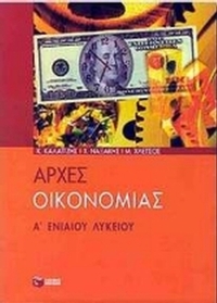 Αρχές οικονομίας Α΄ ενιαίου λυκείου