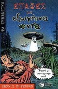 Επαφές με εξωγήινα όντα