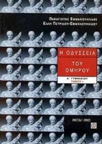 Η Οδύσσεια του Ομήρου Α΄ Γυμνασίου