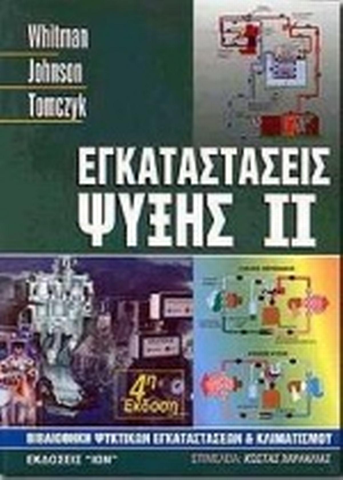 Εγκαταστάσεις ψύξης