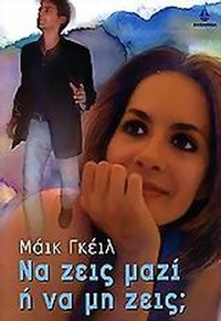 Να ζεις μαζί ή να μη ζεις;