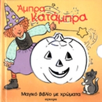 Άμπρα κατάμπρα