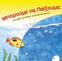 Μπορούμε να παίξουμε;