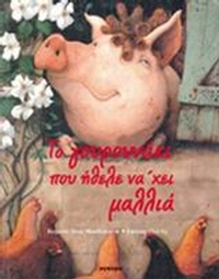 Το γουρουνάκι που ήθελε να 'χει μαλλιά