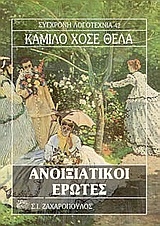 Ανοιξιάτικοι έρωτες και άλλα διηγήματα Ανοιξιάτικοι έρωτες και άλλα διηγήματα
