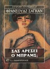 Σας αρέσει ο Μπραμς;