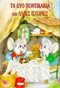 Τα δύο ποντικάκια και άλλες ιστορίες