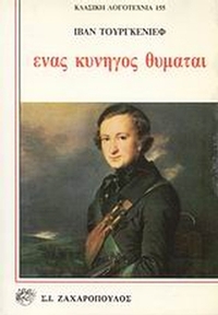 Ένας κυνηγός θυμάται