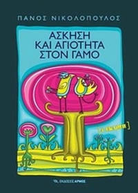 Άσκηση και αγιότητα στο γάμο