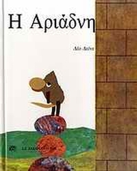 Η Αριάδνη